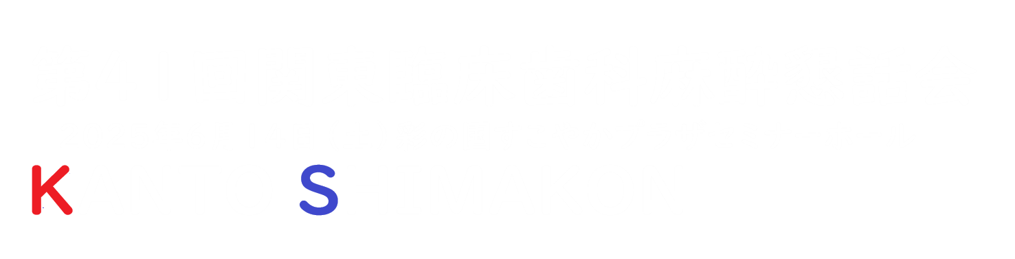 関東臨床歯科麻酔懇談会