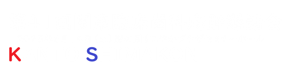 関東臨床歯科麻酔懇談会